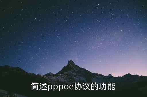ppp協(xié)議的功能是什么，PPP協(xié)議用處