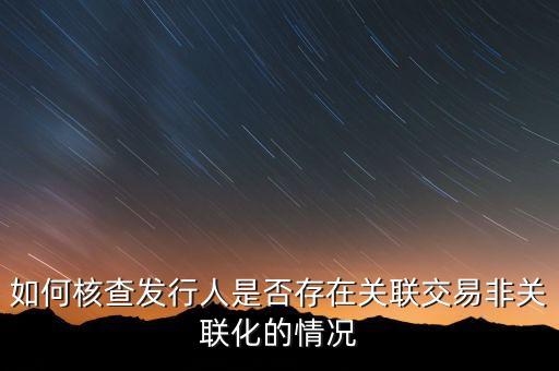 如何核查發(fā)行人是否存在關聯(lián)交易非關聯(lián)化的情況