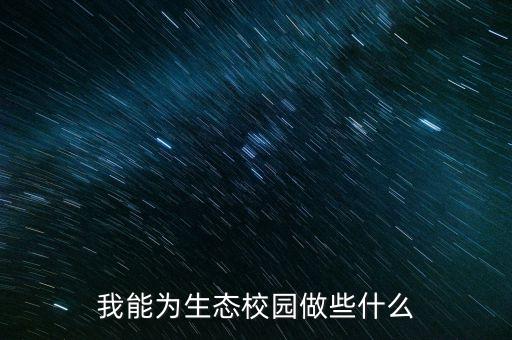 京東校園生態(tài)干什么，你好我想問問京東的校園代理具體是怎么回事能掙錢嗎我也想辦