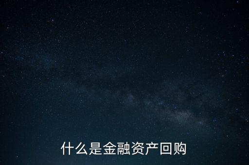 融資回購是什么意思，什么是回買融資