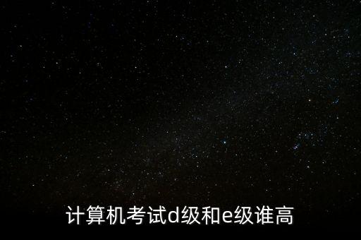 計(jì)算機(jī)e級(jí)是什么東西，計(jì)算器里顯示的e是什么意思