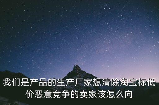 低價(jià)擾亂市場(chǎng)什么投訴，惡意用價(jià)格擾亂市場(chǎng)應(yīng)該向哪些部門反應(yīng)