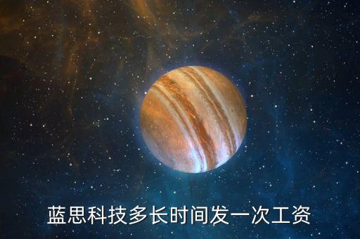 藍思科技多長時間發(fā)一次工資