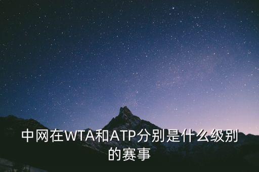 中網(wǎng)什么時(shí)候升級(jí)成atp1000，中網(wǎng)在WTA和ATP分別是什么級(jí)別的賽事