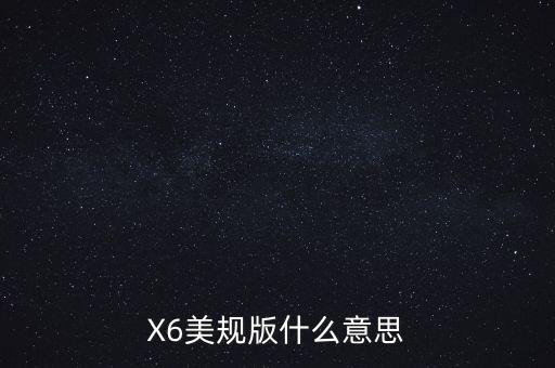 汽車美規(guī)是什么意思，X6美規(guī)版什么意思