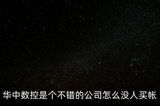 華中數(shù)控為什么虧損，華中數(shù)控是個不錯的公司怎么沒人買帳