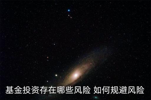 風投基金買了有什么風險，買基金是風投嗎