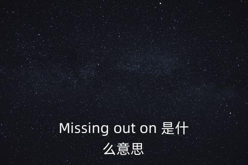 錯過了幾個億什么意思，錯億是什么意思