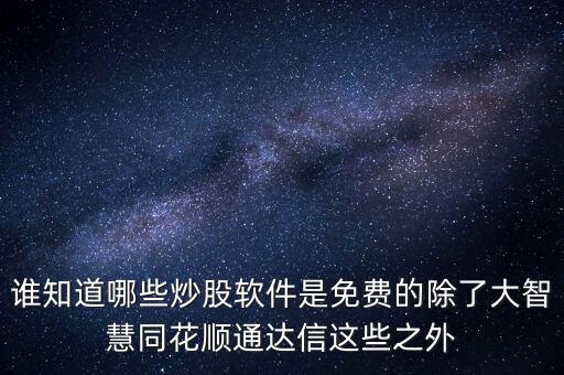 76塊一個月的是什么炒股軟件，炒股軟件哪個比較好