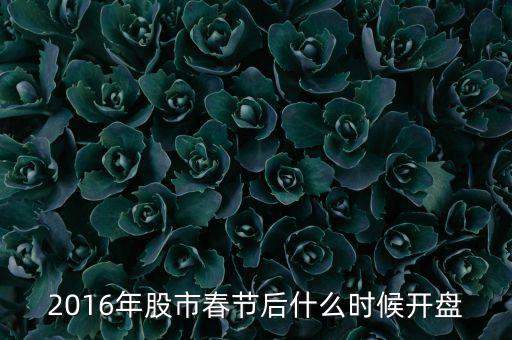 2016年股市春節(jié)后什么時(shí)候開(kāi)盤(pán)