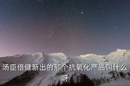 湯臣倍健新上線的品牌叫什么，湯臣倍健新新推出的子品牌叫什么
