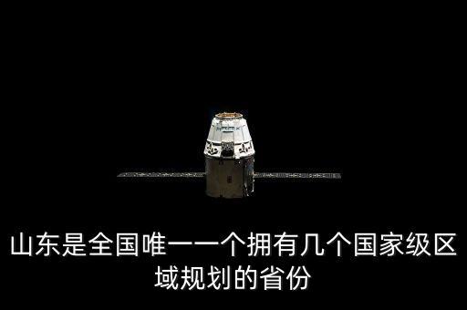 山東是全國(guó)唯一一個(gè)擁有幾個(gè)國(guó)家級(jí)區(qū)域規(guī)劃的省份