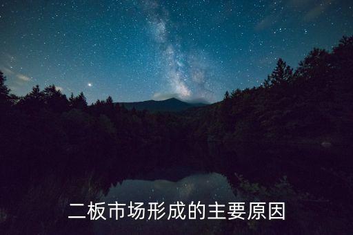為什么要成立二板市場，什么是第二板市場
