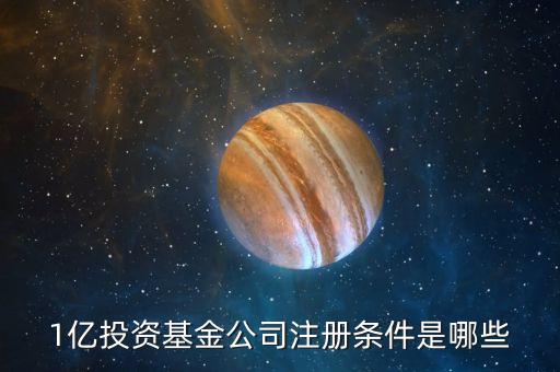 1億投資基金公司注冊(cè)條件是哪些