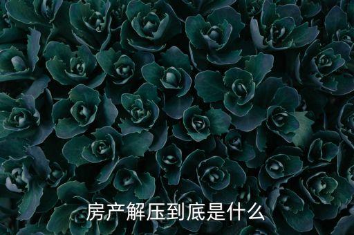 什么叫房產(chǎn)聯(lián)動(dòng)解押，解押是什么意思