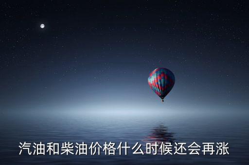國(guó)際油價(jià)什么時(shí)候回升，汽油和柴油價(jià)格什么時(shí)候還會(huì)再漲