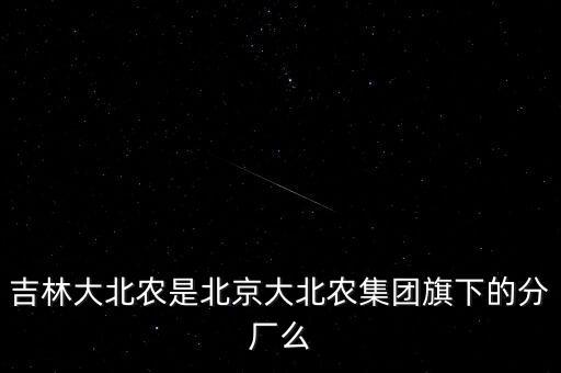 大北農(nóng)是什么板塊，大北農(nóng)集團(tuán)大北農(nóng)這么low嗎