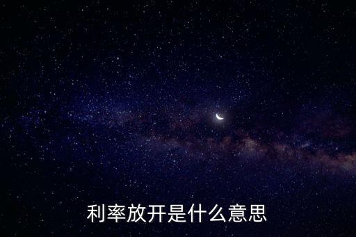 利率放開是什么意思