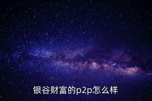 銀谷財(cái)富是什么意思，有人買過銀谷財(cái)富的產(chǎn)品嗎與其他比有什么優(yōu)點(diǎn)嗎