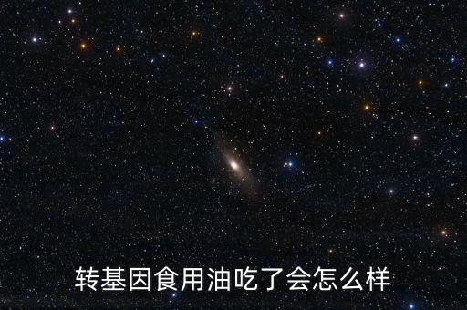 吃轉(zhuǎn)基因的食用油意味著什么，轉(zhuǎn)基因的油能吃嗎有什么好處和壞處呢