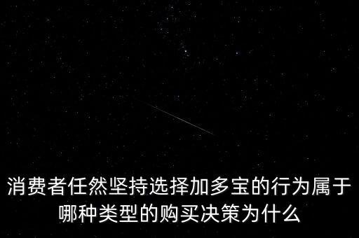 消費(fèi)者為什么選擇加多寶，王老吉本來買的好好的為什么換成加多寶呢