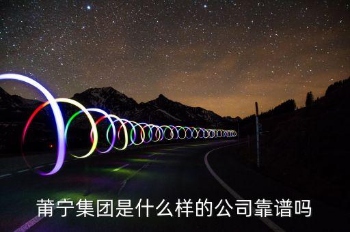 莆寧集團(tuán)是什么樣的公司靠譜嗎