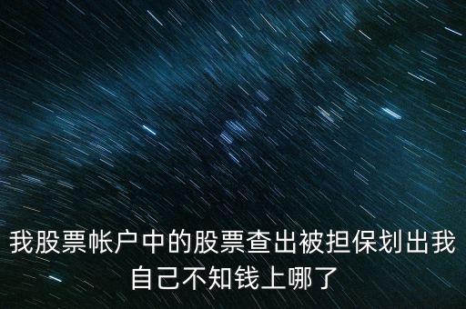 擔(dān)保品劃出是什么意思，在融資融券中擔(dān)保品劃轉(zhuǎn)中該功能禁止在此系統(tǒng)中運(yùn)轉(zhuǎn)是代表啥意思
