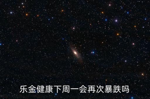 樂金健康什么時候停的，樂金健康下周一會再次暴跌嗎