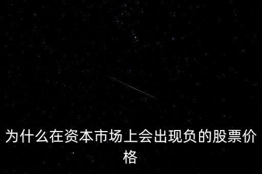 為什么在資本市場上會出現(xiàn)負的股票價格