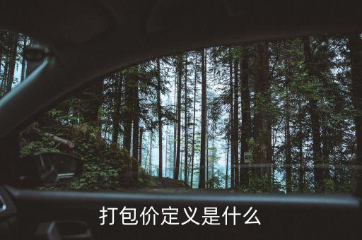 打包價定義是什么