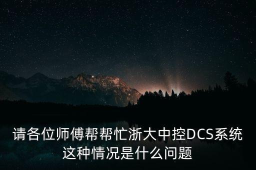 請各位師傅幫幫忙浙大中控DCS系統這種情況是什么問題