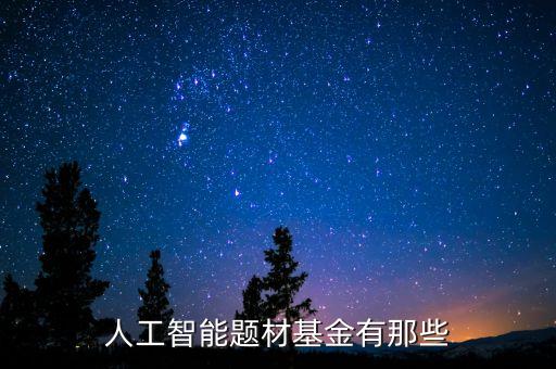 天弘中證是什么，基友們介紹幾個(gè)軍工題材股之類的基金