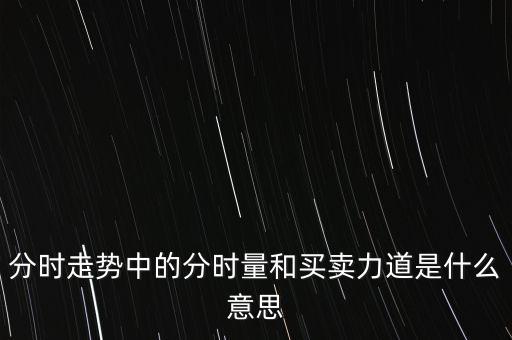 多空力道是什么意思，個股全委比負值且多空力道正值說明什么