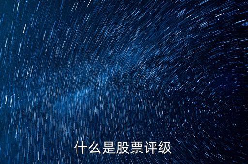 上市公司評級的等級是什么，股票的各種評級先后順序是什么