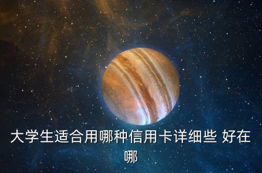 大學生適合用哪種信用卡詳細些 好在哪