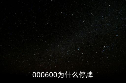 金發(fā)科技為什么停牌，000898什么原因停牌了
