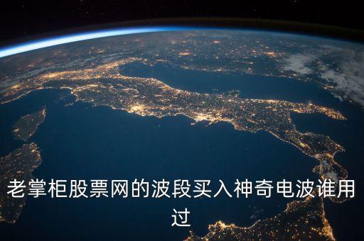股票神奇電波指什么，股市神奇電波有用嗎