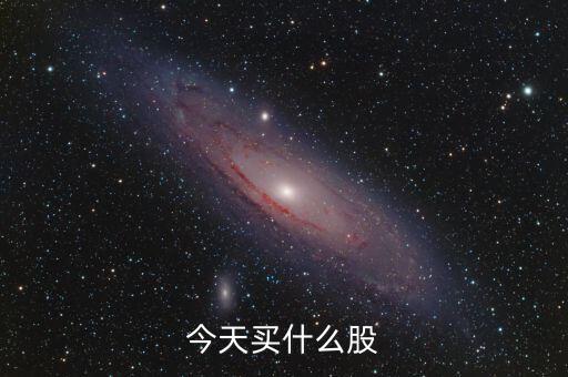 今天買什么股