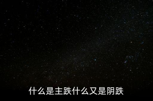 股價什么時候開始陰跌，股市能跌倒什么時候