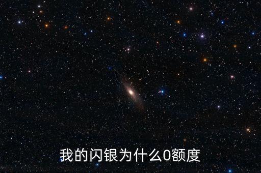 為什么閃銀額度才1000，閃銀今天納米開了只有1000額度問下什么時候
