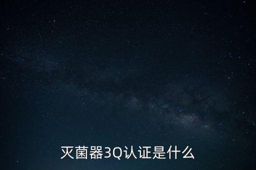 滅菌器3Q認證是什么