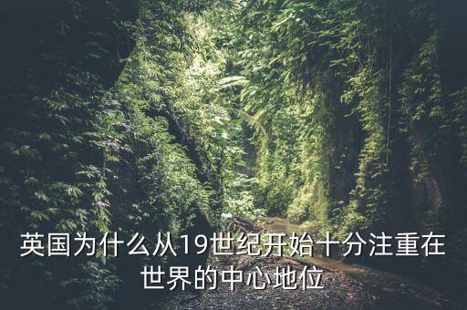 中國為什么重視英國，英國為什么從19世紀開始十分注重在世界的中心地位