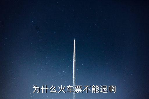 為什么火車票退不了，現(xiàn)在12306怎么退不了票