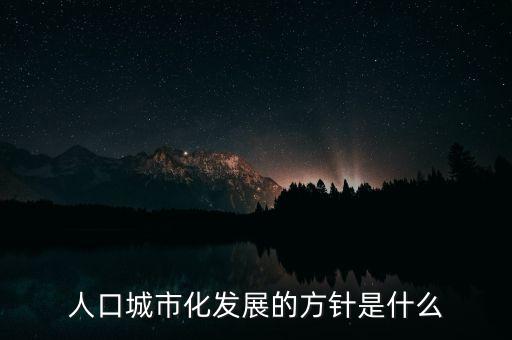 人口城市化發(fā)展的方針是什么