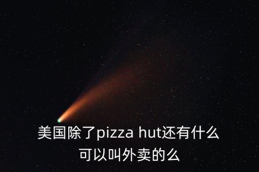 達(dá)美樂什么時(shí)候入住中國，福海國際里有吃飯的地方嗎餐廳有哪些