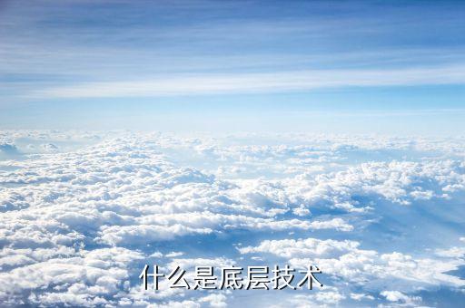 什么是底層技術(shù)
