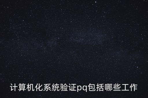 什么是pq認(rèn)證，三Q認(rèn)證 是什么