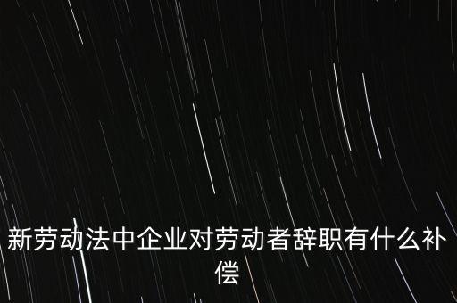 從公司辭職會領到什么補助金，企業(yè)單位辭職有什么補助