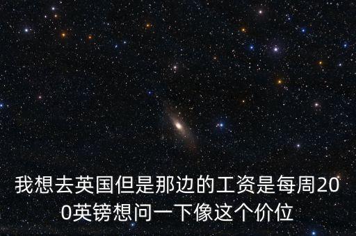 為什么英國(guó)工資那么低，為什么英業(yè)達(dá)的工資這樣低
