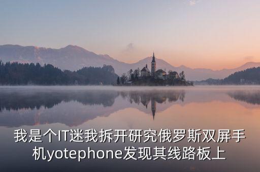 俄羅斯雙屏手機什么時候上市，俄羅斯生產(chǎn)的那種雙屏手機怎么樣